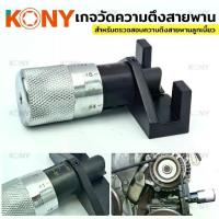 ราคา TOOLS KONY เกจวัดความตึงของสายพาน เครื่องวัดความตึงสายพานรถ วัดสายพาน วัดสายพานรถSs (1734913734814500449)