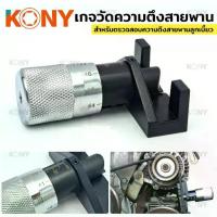 ราคา TOOLS KONY เกจวัดความตึงของสายพาน เครื่องวัดความตึงสายพานรถ วัดสายพาน วัดสายพานรถSs (1735428625749673662)