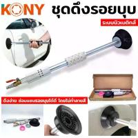 ราคา TOOLS KONY ดึงตัวถัง ดึงรอยบุบ รอยบุ๋ม ดูดรอยบุบ ชุดซ่อมรอยบุบ ซ่อมรอยบุ๋มS (1735309093387863357)