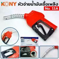 ราคา KONY หัวจ่ายน้ำมัน หัวจ่ายน้ำมันเชื้อเพลิง No.11A GP. TOOLS (1735280427428185855)