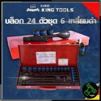 ราคา EURO KING TOOLS บล็อก 24 ตัวชุด 1/2" 6เหลี่ยมดำ B24PCS (1735164301075055816)