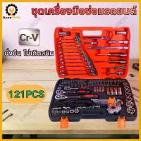 ราคา Tools ชุดเครื่องมือ ประแจ ชุดบล็อก 121 ชิ้น(ชุดใหญ่) ขนาด 1/4 นิ้ว 3/8 1/2 ชุดประแจ รุ่นDKT-121PCS (1735346783645763181)