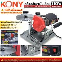 ราคา TOOLS KONY เครื่องลับคมใบเลื่อย 110W ลบคมใบเลื่อยวงเดือน ไฟฟ้า No.KN-EL003 GP (1735420692246463525)