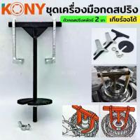 ราคา KONY ชุดเครื่องมือกดสปริง เกียร์อัตโนมัติ 2 ขา ตัวกดสปริงคลัตช์ เกียร์ออโต้TT TOOLS (1734950173662807459)