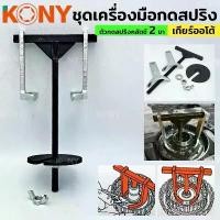ราคา ชุดเครื่องมือกดสปริง เกียร์อัตโนมัติ 2 ขา ตัวกดสปริงคลัตช์ เกียร์ออโต้ TOOLS (1734565567309776321)