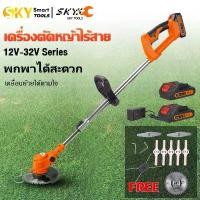ราคา SKY Tools เครื่องตัดหญ้าแบตเตอรี่ 12-32V Series เครื่องตัดหญ้า เล็มหญ้า เครื่องเล็มหญ้า ไร้สาย ใช่งานในบ้านน้ำหนักเบา (1734992393322137088)
