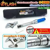 ราคา ส่งด่วน FLASH ประแจวัดแรงบิด 5-25 NM ปรับได้ 0-30 MM ประแจปากตายเปลี่ยนหัวได้ FS-TW005 TOOLS (1735079008050382648)