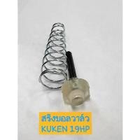 ราคา TOOLS KUKEN อะไหล่ สปริง บอลวาล์ว บล็อกลม รุ่น KW-19HP ของแท้ 100%S (1734950360205788978)