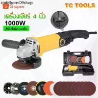 ราคา ☬TP TOOLS หินเจียรปรับรอบ 4 นิ้ว 1000W เครื่องเจียรปรับรอบ ปรับได้ 6 ระดับ เครื่องเจียร ลูกหมู หินเจีย (ทองแดงแท้ 100%)✦ (1734531137944651335)