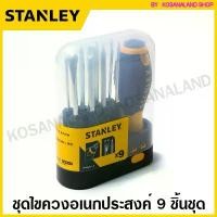 ราคา Stanley ชุดไขควงอเนกประสงค์ 9 ชิ้นชุด รุ่น 62-511 ( STHT62511-8 ) ( Multi-Purpose Screwdriver ) ชุดไขควง ไขควงชุด ไขควงเปลี่ยนหัว ไขควงอเนกประสงค์ (1735440519890110014)