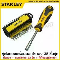 ราคา Stanley ชุดไขควง พร้อมดอกไขควง 35 ชิ้นชุด รุ่น 70-885 ( Multibit Screwdriver - 33 Bits) ไขควงเปลี่ยนหัว ไขควงอเนกประสงค์ (1735440291713025152)