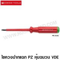 ราคา ❖PB Swiss Tools ไขควงปากแฉก VDE รุ่น PB 5192 หุ้มฉนวนกันไฟฟ้า 1000 โวลท์ ( VDE Insulated Screwdriver - Pozi Driv )♛ (1734907910018205608)