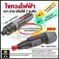 ราคา [Newest] Cordless Electric Screwdriver Osuka 3.6V Osht2001/ 4.0V Osht2002รุ่นอัพเกรด (1735495441886250142)