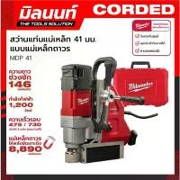 ราคา Milwaukee สว่านแท่นแม่เหล็ก 41 มม. Magnetic Drill Press แบบแม่เหล็กถาวร รุ่น MDP (1734536720280815452)