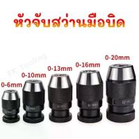 ราคา หัวจับสว่านมือบิด- Keyless Drill Chuck รูเตเปอร์ JT3 และ JT6 (1735519579350992624)