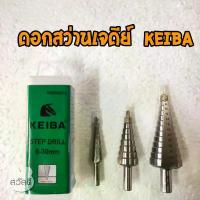 ราคา keiba ดอกสว่าน step drill ดอกสว่านเจดีย์ keiba (1734821057803748438)