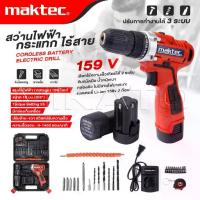ราคา MAKTEC สว่านไร้สาย 159 V 3ระบบ แบต 2 ก้อน สว่านไฟฟ้ากระแทก cordless battery electric drill - งานเทียบ เกรด AAA+พร้อมส่ง (1734861081236375089)
