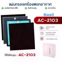 ราคา ไส้กรองเครื่องฟอกอากาศ Bwell AC-2103 แผ่นกรอง 4 ขั้นตอน Hepa Carbon Humidifier Filter กรองฝุ่น กรองกลิ่น กรองเชื้อโรค (1734806573127665433)
