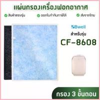 ราคา ไส้กรองเครื่องฟอกอากาศ Bwell CF-8608 แผ่นกรอง 3 ขั้นตอน Hepa Carbon Humidifier Filter กรองฝุ่น กรองกลิ่น กรองเชื้อโรค จัดส่งจากกทม (1735461662022272530)