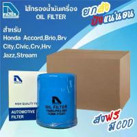 ราคา กรองอากาศ、กรองน้ำมันเครื่องD Filter **ขายยกลัง** 24 ลูก กรองน้ำมันเครื่อง ใช้สำหรับ Honda ฮอนด้า ซิตี้,ซีวิค Accord,Brio,Brv,City,Civic,Crv,Freed,Hrv,Jazz,Mobilio,Odyssey,Stream (1734583375401289014)