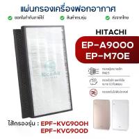 ราคา แผ่นกรองอากาศ Hitachi EP-A9000 EP-M70E แผ่นกรอง EPF-KVG900H EPF-KVG900D เครื่องฟอกอากาศ ฮิตาชิ Hepa Carbon Filter 2 แผ่น (1735459969089963011)