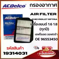 ราคา ACDelco กรองอากาศ Air filter Chevrolet Optra เครื่องยนต์ 1.6 1.8 (ทุกปี) OE 96553450 รหัส 19314031 (1735358200291689864)