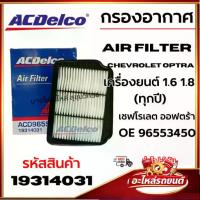 ราคา ACDelco กรองอากาศ Air filter Chevrolet Optra เครื่องยนต์ 1.6 1.8 (ทุกปี) OE 96553450 รหัส 19314031 (1734944299287807425)