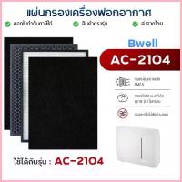 ราคา ไส้กรอง เครื่องฟอกอากาศ Bwell AC-2104 แผ่นกรอง 4 ขั้นตอน แผ่นกรองอากาศ Hepa Carbon Filter ขาย (1735407734963209424)
