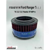 ราคา กรองซิ่ง ฟอร์ด เรนเจอร์ เครื่อง 2.2/3.2 ปี 2012-2020 Ford Ranger Performance Engine Air Filter กรองผ้า กรองอากาศ (1734591018257122691)