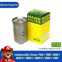 ราคา กรองน้ำมัน / กรองเบนซิน Volvo 740 760 940 I II 960 S90 V90 Mann Filter WK 853 WK853 (1734756297336259764)