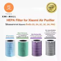 ราคา Xiaomi Air Purifier Filter HEPA ไส้กรองเครื่องฟอกรุ่นมาตรฐาน สำหรับ Xiaomi Mi Air Purifier 1 / 2 / 2S / 2H / 3H / Pro (1734891436941935858)