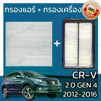 ราคา กรองแอร์ + กรองอากาศเครื่อง ใช้สำหรับ ฮอนด้า CR-V(G4) เครื่อง 2.0 ปี 2012-2016 use for Honda CR-V(G4) 2.0 Car A/C Filter + Engine Air Filter CRV ซีอาร์วี ซีอาวี (1734449559885154215)