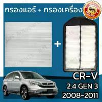 ราคา กรองแอร์ + กรองอากาศเครื่อง ใช้สำหรับ ฮอนด้า CR-V(G3) เครื่อง 2.4 ปี 2008-2011 use for Honda CR-V(G3) 2.4 Car Filter + Engine Air Filter CRV ซีอาร์วี ซีอาวี (1734449570373076707)