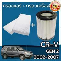 ราคา กรองแอร์ + กรองอากาศเครื่อง ใช้สำหรับ ฮอนด้า CR-V(G2) เครื่อง 2.0/2.4 ปี 2002-2007 use for Honda CR-V(G2) 2.0/2.4 A/C Car Filter + Engine Air Filter CRV ซีอาร์วี ซีอาวี (1734449570373142243)