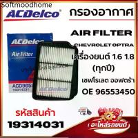 ราคา ACDelco กรองอากาศ Air filter Chevrolet Optra เครื่องยนต์ 1.6 1.8 (ทุกปี) OE 96553450 รหัส 19314031 (1735039797100906213)