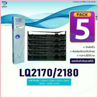 ราคา (แพ็ค5)ผ้าหมึก EPSON/LQ2170/LQ2180/2170/2180/LQ-2180/LQ-2170 Ribbon ใช้สำหรับ For Printer Epson LQ2070/LQ2080/LQ2170 COD (1735502968329438827)