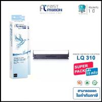 ราคา Fast Ribbon ผ้าหมึก RIBBON LQ-310 (S015639) ( แพ็ค 10 ชิ้น ) สำหรับเครื่อง Epson LQ310 / LX310 / LQ520K / LQ300KH คําแนะนําผลิตภัณฑ์ใหม่ของเดือนนี้ (1735503274226779636)