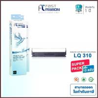 ราคา Fast Ribbon ผ้าหมึก RIBBON LQ-310 (S015639) ( แพ็ค 10 ชิ้น ) สำหรับเครื่อง Epson LQ310 / LX310 LQ520K LQ300KH คําแนะนําผลิตภัณฑ์ใหม่ของเดือนนี้ (1734257830081431285)