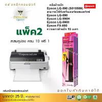 ราคา ตลับหมึก ผ้าหมึก epson lq590 LQ-590 LQ590 Ribbon Epson S015589 LQ-590ii 590H ตลับผ้าหมึก เทียบเท่า (1735187233011172609)