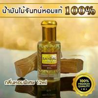 ราคา [COD] [tiktok]ไม้จันทน์ Sandalwood Oil น้ำมันไม้หอมแก่นจันทร์ ไม้จันทร์หอม หอมอโรม่า แท้ 100% ไม่มีน้ำหอม ไม่เจือจาง ไม่ไส่สี 12 ml. (1734482375670662582)