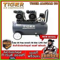 ราคา stromashop ใช้งานได้ ปั๊มลม Oil free TIGER JAGUAR 25 และ 50 50ลิตร 25ลิตร 25L 50L ปั๊มลมชนิดเงียบ แบบไร้น้ำมัน ปั๊มลมออยฟรี PUMA (1730316855187704573)
