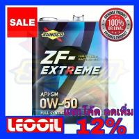 ราคา น้ำมันเครื่อง SUNOCO ZF -Extreme Racing motor oil 0w-50 ขนาด 4 ลิตร (1735266521702564981)
