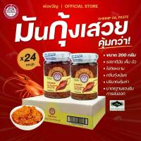 ราคา พ่อขวัญ Official Store - มันกุ้งเสวย 200กรัม (24 กระปุก) - Por Kwan Shrimp paste with bean oil 200g (24 pcs) (1735353235576095747)