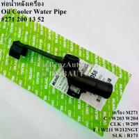 ราคา BENZ Oil Cooler Water Pipe (M271) W203 W209 W204 W211 W212(NGT) R171 OE.271 200 13 52 (1735153820001011106)