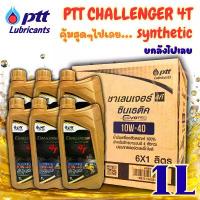 ราคา รุ่นอัพเกรดล่าสุด(Whole Crate) Ptt Challenger Synthetic 4t 10W-40 Engine Oil, Size 1 Liter, 1 Crate, Contains 6 Bottles Ptt Challenger Synthetic 4t [Gold X 6] (1735311723101063165)