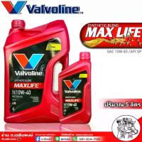 ราคา Valvoline Max Life Engine Oil, Gasoline 10W-40, Quantity 4+1 Liter Valvoline Maxlife (from the Correct Distributor) (1734484105603679909)