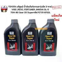ราคา ♕TOYOTA แท้ศูนย์ น้ำมันเกียร์ธรรมดา(แพ็ค 3 ขวด) VIGO ,REVO ,FORTUNER ,INNOVA GL-5 75W-90 Gear Oil Superรหัส.08885-82021✯ (1734696781468829048)