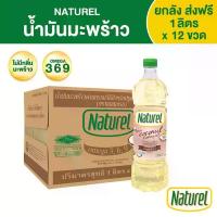 ราคา เนเชอเรล น้ำมันมะพร้าว ชนิดขวด 1 ลิตร x 12 ขวด Naturel coconut oil 1L x12 bottles (1735318895430633228)
