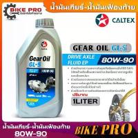 ราคา คาลเทกซ์ เกียร์ออยล์ จีแอล5 SAE 80W-90 Caltex Gear Oil GL5 น้ำมันเฟืองท้าย ธรรมดา ขนาด (5ลิตร/1ลิตร) (1735516310457714638)