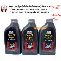 ราคา TOYOTA แท้ศูนย์ น้ำมันเกียร์ธรรมดา(แพ็ค 3 ขวด) VIGO ,REVO ,FORTUNER ,INNOVA GL-5 75W-90 Gear Oil Superรหัส.08885-82021 (1735287987472009019)
